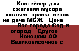 Контейнер для сжигания мусора (листьев, травы, веток) на даче МСЖ › Цена ­ 7 290 - Все города Сад и огород » Другое   . Ненецкий АО,Великовисочное с.